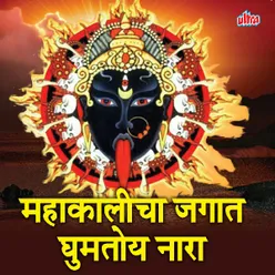 Mazhya Adimayecha Jay Jaykar (Mahakali)