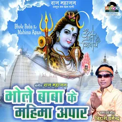 Bhole Baba Ke Mahima Apaar