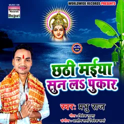 Chhath Mayi Sun La Pukar