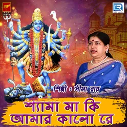 Shyama Maa Ki Amar Kalo Re