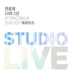 한웅재 라이브 1년 (Studio Live Version)