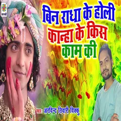 Bin Radha Ke Holi Kanha Ke Kis Kam Ki