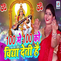 100 Me 100 Ko Vidya Deti Hai