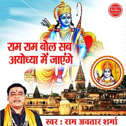 Ram Ram Bol Sab Ayodhya Main Jayange