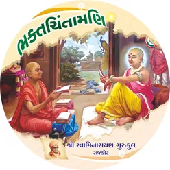 Bhaktachintamani || Prakaran  || 156