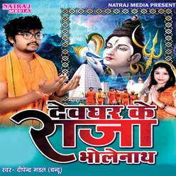 Devghar Ke Raja Bholenath