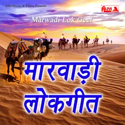 Marwadi Lok Geet-Ramdev Gurjar