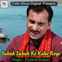 Subak Subak Ke Kahe Roye