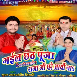 Gayil Chath Puja Din Niyarayil Raja Ji Ghar Aai Na
