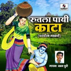 Radhe Chal Mazya Gavala Jau