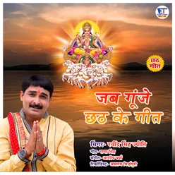 Jab Gunje Chhath Ke Geet