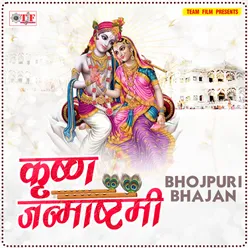 Krishna Janmashtami - Bhojpuri Bhajan