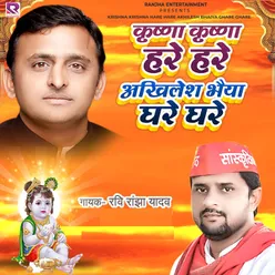 Krishna Krishna Hare Hare Akhilesh Bhaiya Ghare Ghare