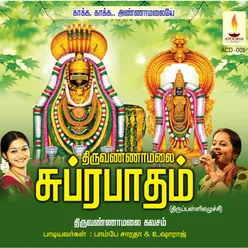 Thiruvannamalai Suprabhathum