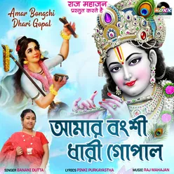 Amar Bongshi Dhari Gopal