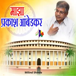 Majha Prakash Ambedkar