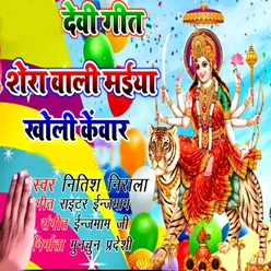 Devi Geet Shera Vali Maiya Kholi Kewad