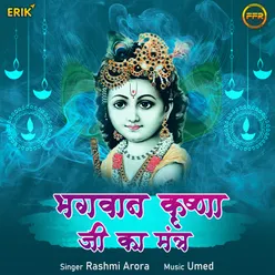 Bhagwan Krishna Ji Ka Mantra