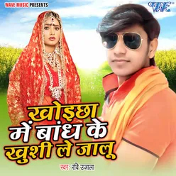 Khoichha Me Bandh Ke Khushi Le Jalu