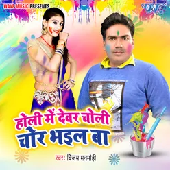 Holi Me Devar Choli Chor Bhail Ba