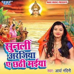 Sunli Arajiya Ae Chhathi Maiya