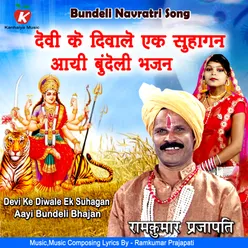 Devi Ke Diwale Ek Suhagan Aayi Bundeli Bhajan