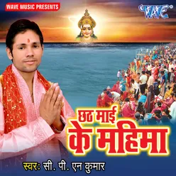 Chhath Mai Ke Mahima