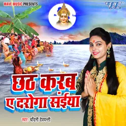 Chhath Karab Ae Daroga Saiya