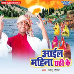 Aail Mahina Chhath Ke