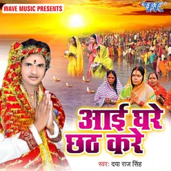 Aai Ghare Chhath Kare