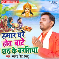 Hamar Ghre Hota Bate Chhath Ke Bartiya