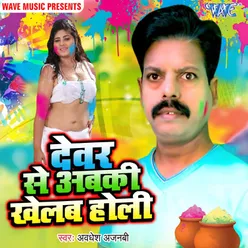 Devar Se Abki Khelab Holi