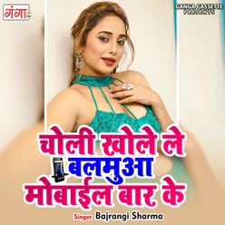 Choli Khole Le Balmua Mobile Baar Ke