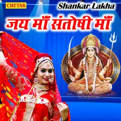 Jay Ma Santoshi Ma (Shankar Lakha)