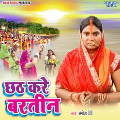 Chhath Kare Bartin