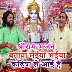 Shri Ram Bhajan Batawa Maiya Bhaiya Kahiya Le Aae Hai