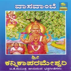 Vaasavaambee Sri Kannikaparameshwari