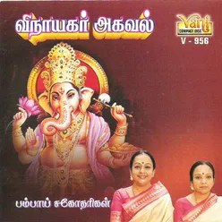 Thirumoo Kalvium (Kalla Vinayagar  Pathikam)