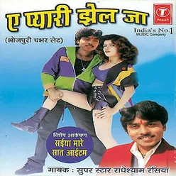 E Pyari Jhel Ja (Bhojpuri Chabhar Let)