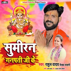 Sumiran Ganapati Ji Ke