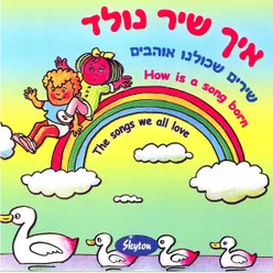 איך שיר נולד - שירים שכולנו אוהבים