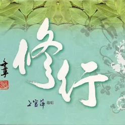 處世(二)