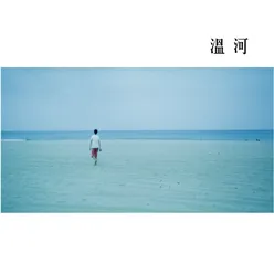 溫河