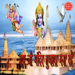 Ram Ji Mandir Tumhara Bana Rahe