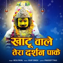 Khatu Wale Tera Darshan Pake