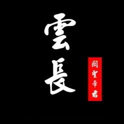 全球關公主題曲-雲長