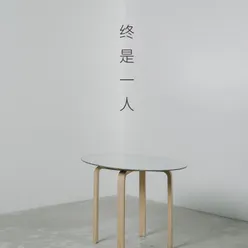 终是一人 伴奏