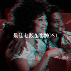 最佳电影连续剧OST