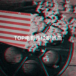 TOP电影连续剧歌曲