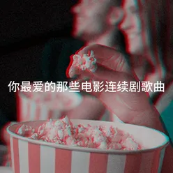 你最爱的那些电影连续剧歌曲